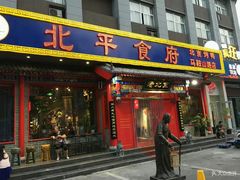-北平食府(马鞍山路店)