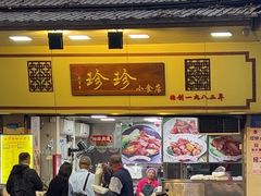 -珍珍小食店(西华路店)