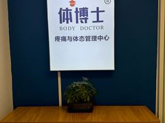 -体博士·疼痛调理·体态矫正·运动康复中心(大望路华贸店)