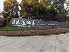 -云溪植物园