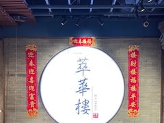 -萃華楼(王府井店)