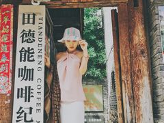 -田德能咖啡博物馆