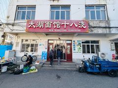 -太湖面馆十八浇(渔港路店)