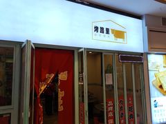 门面-烤路里·韩国品质自助烤肉(石路天虹4号店)
