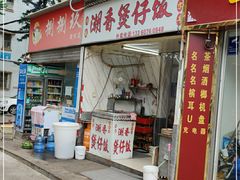 门面-潮香兴煲仔饭(莲花路店)