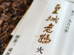 -皇城老妈火锅·川味传承(港湾店)