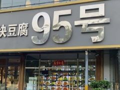 门面-95号酱骨·一块豆腐(展春园西路店)