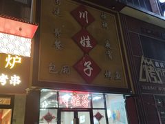 -川娃子(万塘汇店)
