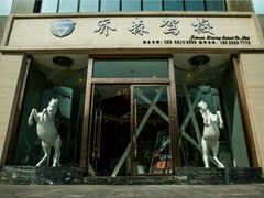 -乔森驾校(杨家坪总校)