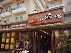 门面-以前的小酒馆(中山广场店)