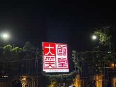 -大笑饭堂(甲子桥店)