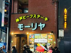 -神户牛排餐厅MOURIYA(总店)