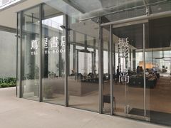 -茑屋书店(天目里店)
