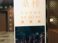 -嘉定博物馆