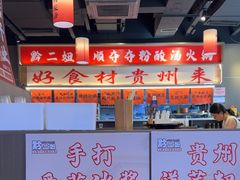 -黔二妞地摊火锅(龙华清湖店)