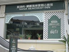 -娜娜度假小旅馆