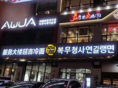 -服务大楼冷面(延大店)