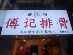 门面-傅强排骨(成都总店)
