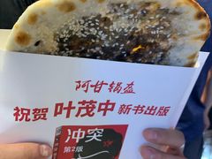 -阿甘锅盔(合生汇购物中心店)
