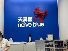 -天真蓝照相馆(五角场百联又一城店)