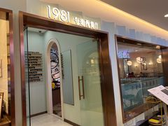 -1981牛排西餐厅(海信店)