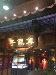 -子佩集(厦门店)