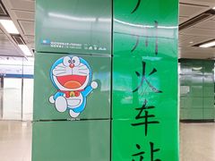 -广州火车站(地铁站)