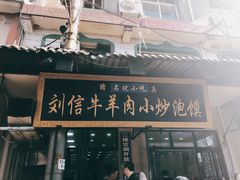 门面-刘信牛羊肉小炒泡馍(回民街店)