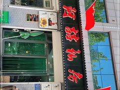 -阿喆私房菜(西五路店)