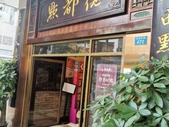 门面-点都德(聚福楼店)