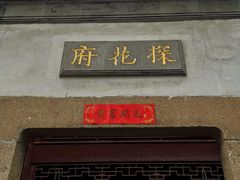 -苏州文旅花间堂·探花府酒店