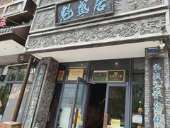 -魁盛居百年鲁菜馆(县西巷店)