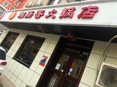 门面-湘肠香火锅店(团结湖店)