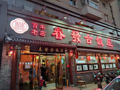门面-春發合饭庄