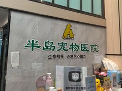 -半岛宠物医院24小时(科华中路店)