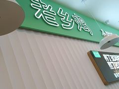 -老乡鸡(潘集世瑞大厦店)