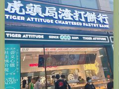 门面-虎头局·渣打饼行(五一新干线店)