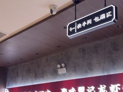 -聚味瞿记·龙虾堂(咸嘉湖店)