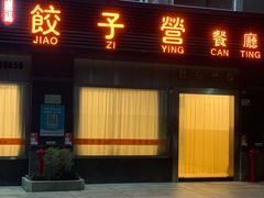 -双福饺子营餐厅(财富广场店)
