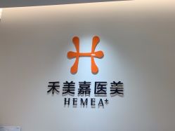 -禾美嘉医疗美容