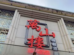 门面-万山楼海鲜酒家·二十三年老字号