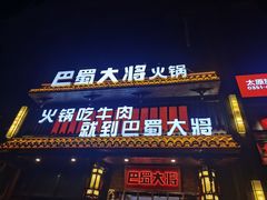 门面-巴蜀大将火锅(太原旗舰店)