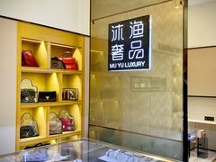 -沐渔二手奢侈品黄金手表包包回收·中古店(广州塔店)