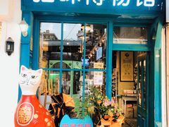 -猫咪博物馆(顶澳仔猫街店)