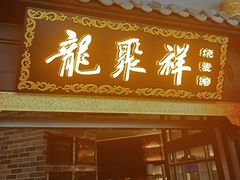 -龍聚祥烧麦馆(万达店)