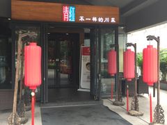 门面-青红之间·新派融合川菜(慈云寺店)