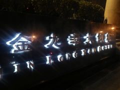-北京金龙潭御瑞酒店(花园桥地铁站店)