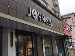 门面-津乐园(宜白路店)