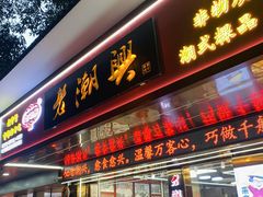 -老潮兴粿品(龙北店)