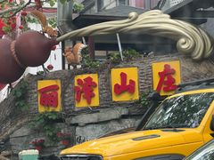 -丽泽山庄·生态怀柔菜·虹鳟鱼(红螺寺店)